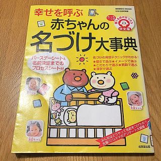 幸せを呼ぶ　赤ちゃんの名づけ大辞典(その他)