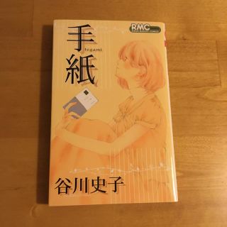 シュウエイシャ(集英社)の手紙(少女漫画)