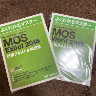 モス(MOS)のMOS 2016 Excel Word セット❗️(資格/検定)