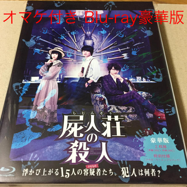 【新品未開封】屍人荘の殺人 Blu-ray豪華版