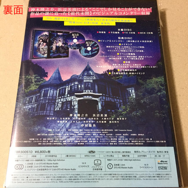 【新品未開封】屍人荘の殺人 Blu-ray豪華版