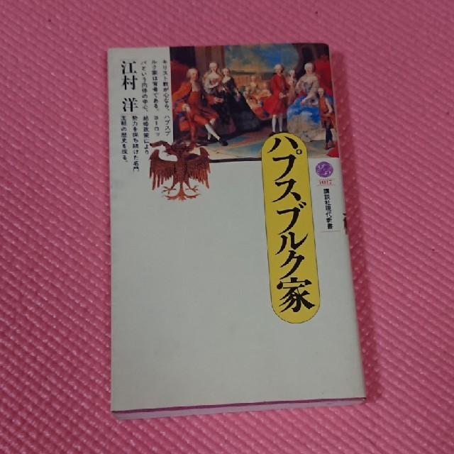 講談社(コウダンシャ)のハプスブルグ家 講談社現代新書 エンタメ/ホビーの本(人文/社会)の商品写真