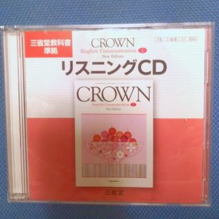 CROWN English Communication Ⅰ　リスニングＣＤ(語学/参考書)