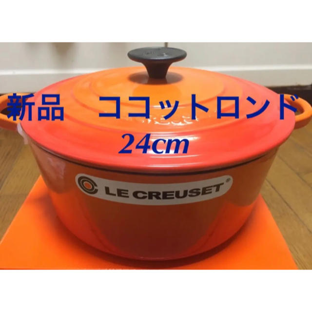 鍋/フライパン新品 未使用 ルクルーゼ ココットロンド 24cm オレンジ 鍋 BBQ