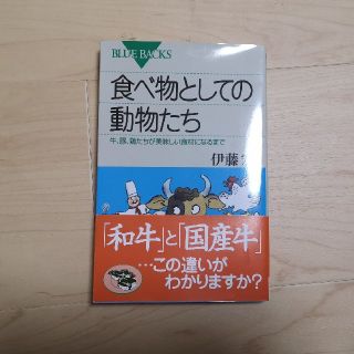 コウダンシャ(講談社)の食べ物としての動物たち(ノンフィクション/教養)