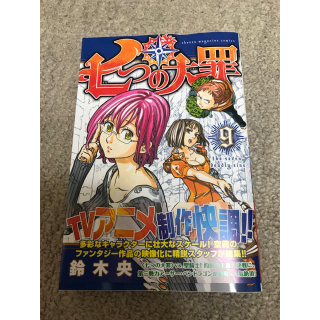 講談社 漫画 七つの大罪 9巻 初版 未使用に近い の通販 By ウールー星人 S Shop コウダンシャならラクマ