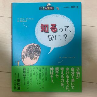 知るって、なに？(絵本/児童書)