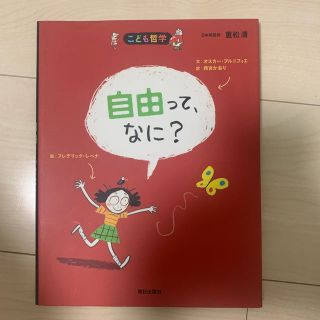 自由って、なに？(絵本/児童書)