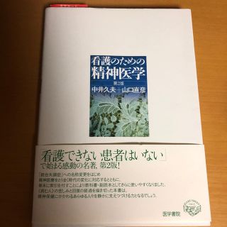 看護のための精神医学　第2版第7刷(健康/医学)