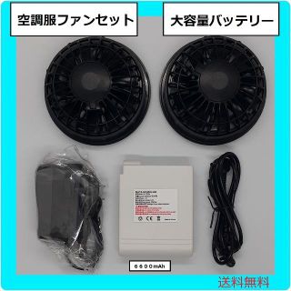 【送料無料】空調服互換ファンバッテリーセット　大容量６６００ｍAh(扇風機)