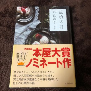 トウキョウショセキ(東京書籍)の流浪の月 本屋大賞 小説 本 文庫本 単行本(文学/小説)