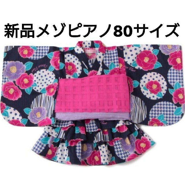 ☆新品☆80 メゾピアノ 浴衣ドレス