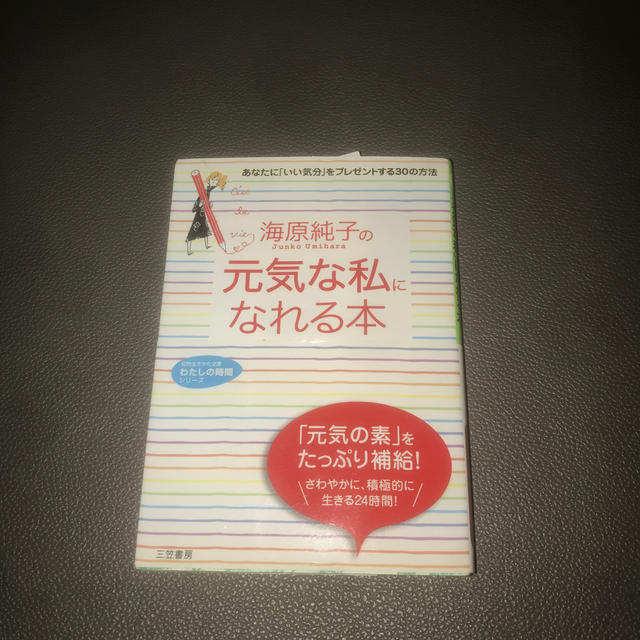海原純子の「元気な私」になれる本 エンタメ/ホビーの本(文学/小説)の商品写真