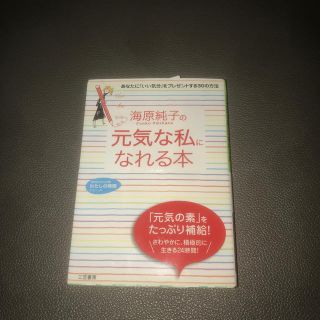 海原純子の「元気な私」になれる本(文学/小説)