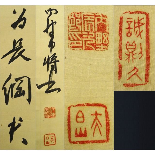 真作】掛軸 陸軍中将 内野辰次郎『一行書』絹本 無地箱付 掛け軸