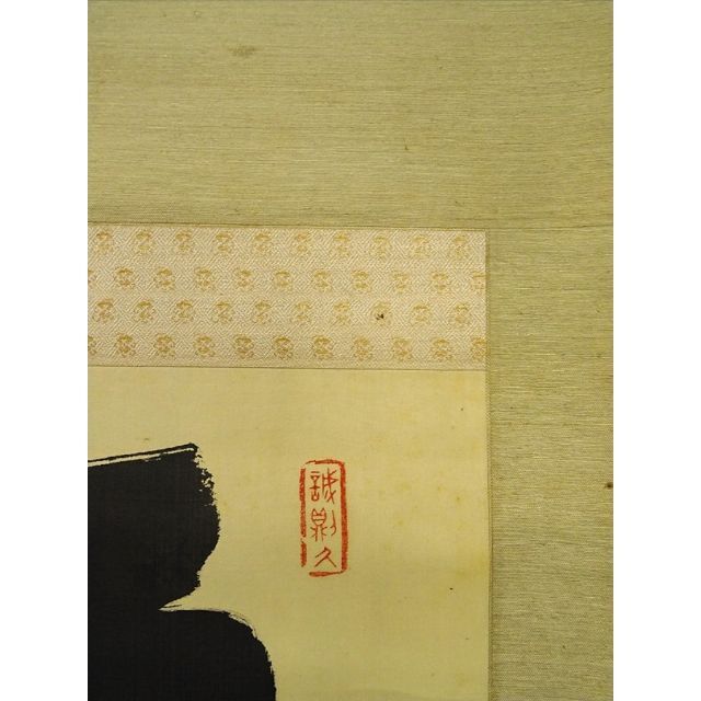 真作】掛軸 陸軍中将 内野辰次郎『一行書』絹本 無地箱付 掛け軸