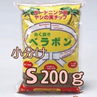 あく抜きベラボン S200ｇ お試し 多肉植物などに(その他)