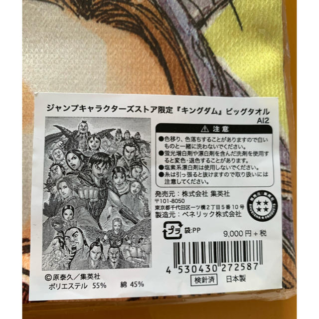 キングダム ジャンプ 限定 タオル ブランケット キャラ 全員 集合