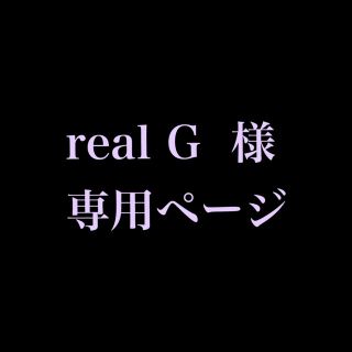 real G 様 専用ページ(その他)