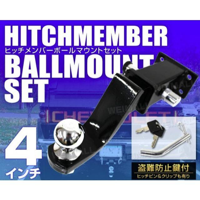 鍵付 4穴 ヒッチメンバー 4インチ ヒッチ ボールマウントセットの通販 By Shop 1995 ラクマ 鍵付 4穴 ヒッチメンバー 4インチ ヒッチ ボールマウントセットの通販 By Shop 1995 ラクマ