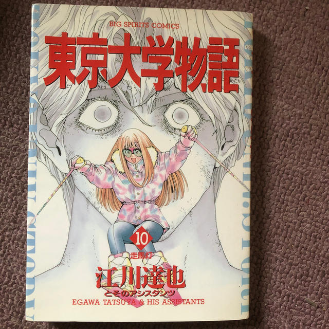 東京大学物語 10の通販 By Mieeya S Shop ラクマ 東京大学物語 10の通販 By Mieeya S Shop ラクマ