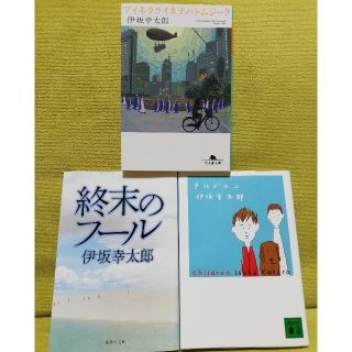 伊坂幸太郎　3冊セット(文学/小説)