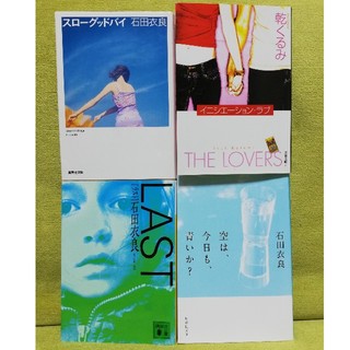 石田衣良　3冊セット　+イニシエーションラブ　(文学/小説)