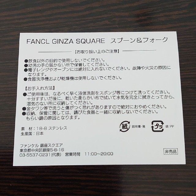 ファンケル　非売品　スプーン&フォーク　カラトリー インテリア/住まい/日用品のキッチン/食器(カトラリー/箸)の商品写真