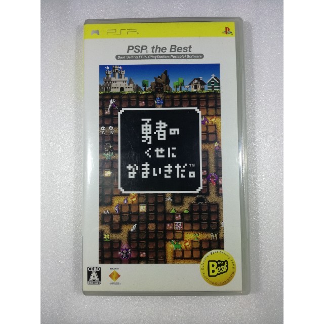 PlayStation(プレイステーション)の勇者のくせになまいきだ。（PSP the Best） PSP エンタメ/ホビーのゲームソフト/ゲーム機本体(携帯用ゲームソフト)の商品写真