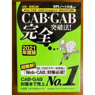 ヨウセンシャ(洋泉社)のCAB・GAB完全突破法!│Compact・IMAGES対応(2021年度版)(ビジネス/経済)