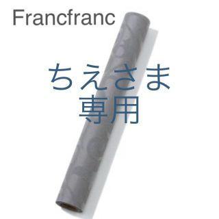 フランフラン(Francfranc)のちえさま専用ページ❣️ルジェンデ　クロス　2本セット(テーブル用品)