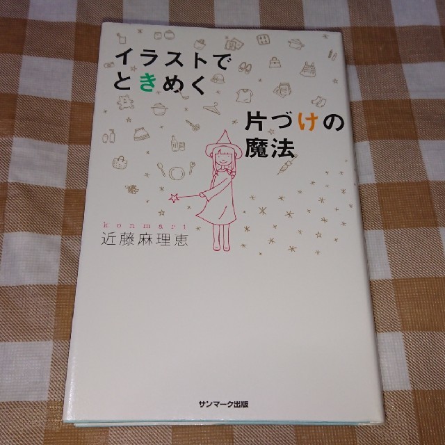 送料無料 イラストでときめく片づけの魔法 近藤麻理恵の通販 By わたわた S Shop ラクマ