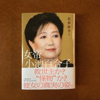 女帝小池百合子(ノンフィクション/教養)