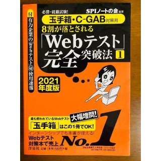 ヨウセンシャ(洋泉社)の8割が落とされる「Webテスト」完全突破法①(2021年度版)玉手箱・C-GAB(ビジネス/経済)