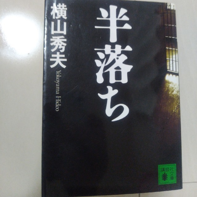 半落ち エンタメ/ホビーの本(文学/小説)の商品写真