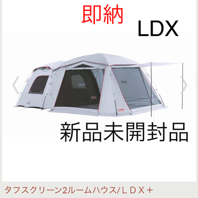 45人用インナーサイズコールマン　タフスクリーン2ルーム ハウス　LDX 新品　最安値