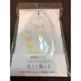 ハーバー(HABA)のHABA 洗顔ネット ハーバー(洗顔ネット/泡立て小物)