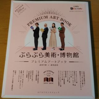 カドカワショテン(角川書店)のぶらぶら美術・博物館プレミアムアートブック 2019 - 2020(地図/旅行ガイド)