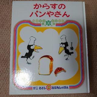 からすのパンやさん (絵本/児童書)