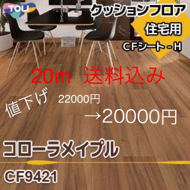 クッションフロア  【新品未使用】1828㎜×20m コローラメイプル