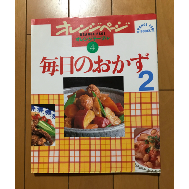 ゆばば様専用　一汁三菜　はじめてのお菓子　毎日のおかず　毎日のおかず2 エンタメ/ホビーの本(料理/グルメ)の商品写真