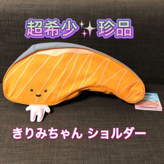 サンリオ(サンリオ)のきりみちゃん　超希少・珍品！　ワンショルダー バッグ　サンリオ(キャラクターグッズ)