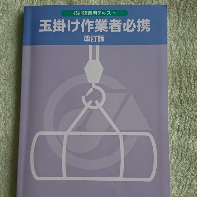 玉掛作業者資格参考書 エンタメ/ホビーの本(資格/検定)の商品写真