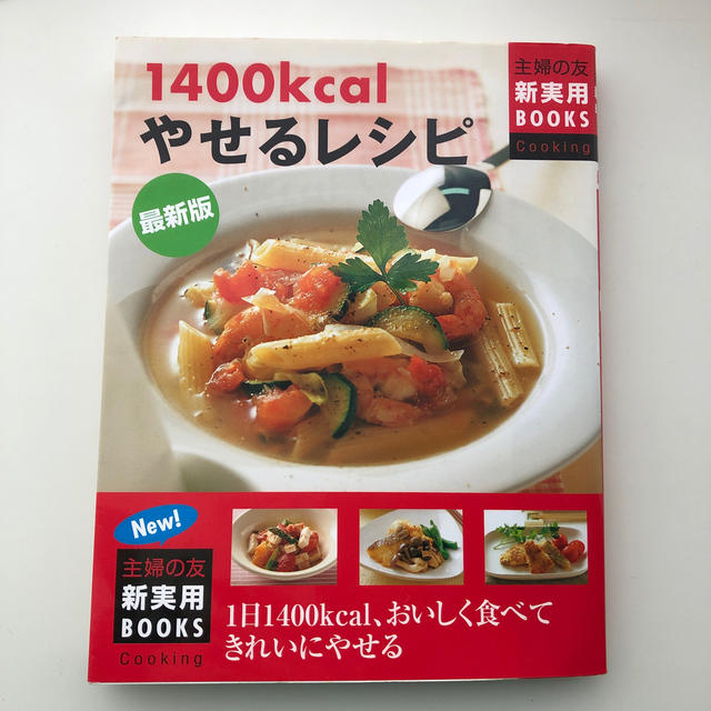 １４００ｋｃａｌやせるレシピ １日１４００ｋｃａｌ、おいしく食べてきれいにやせる エンタメ/ホビーの本(料理/グルメ)の商品写真