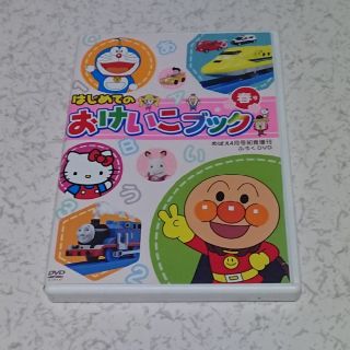 はじめてのおけいこブックDVD  めばえ(キッズ/ファミリー)