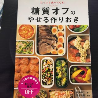 あやかさん専用　糖質オフのやせる作りおき たっぷり食べてＯＫ！(料理/グルメ)