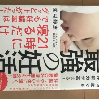 最強の妊活　38歳でも妊娠力が高まる！(結婚/出産/子育て)