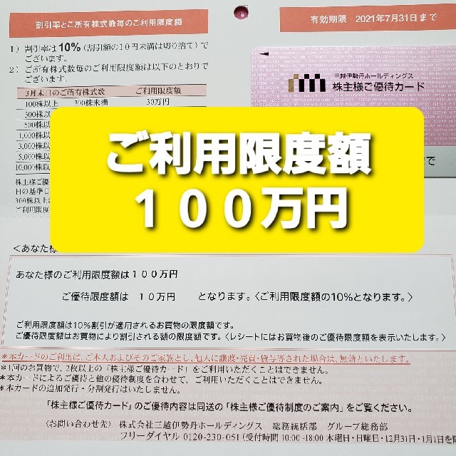 三越伊勢丹 ご利用限度額100万円 株主優待カード - ショッピング