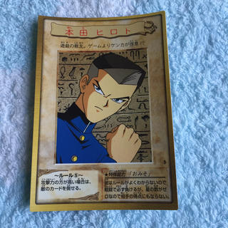 ユウギオウ(遊戯王)の本田ヒロト 遊戯王初期カード(シングルカード)