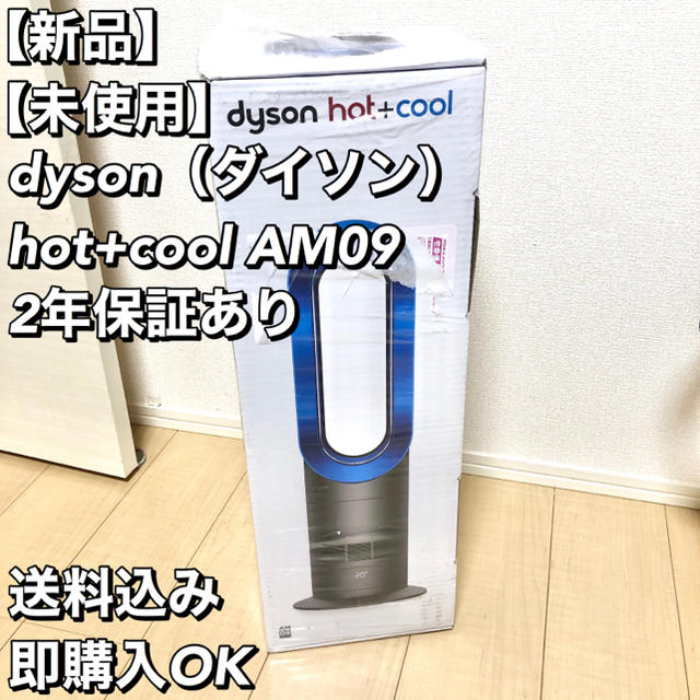 Dyson(ダイソン)の【新品】dyson（ダイソン） hot+cool AM09 扇風機 スマホ/家電/カメラの冷暖房/空調(扇風機)の商品写真